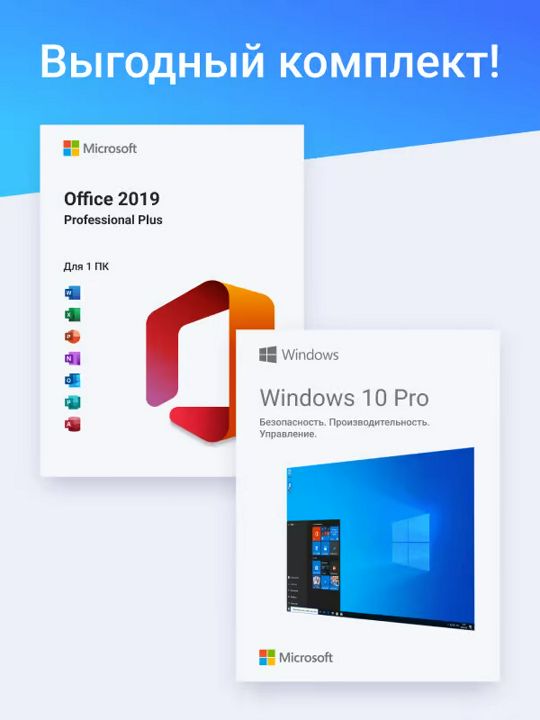 Комплект Лицензионный ключ активации для Windows 10 Pro + Office 2019 Professional Plus
