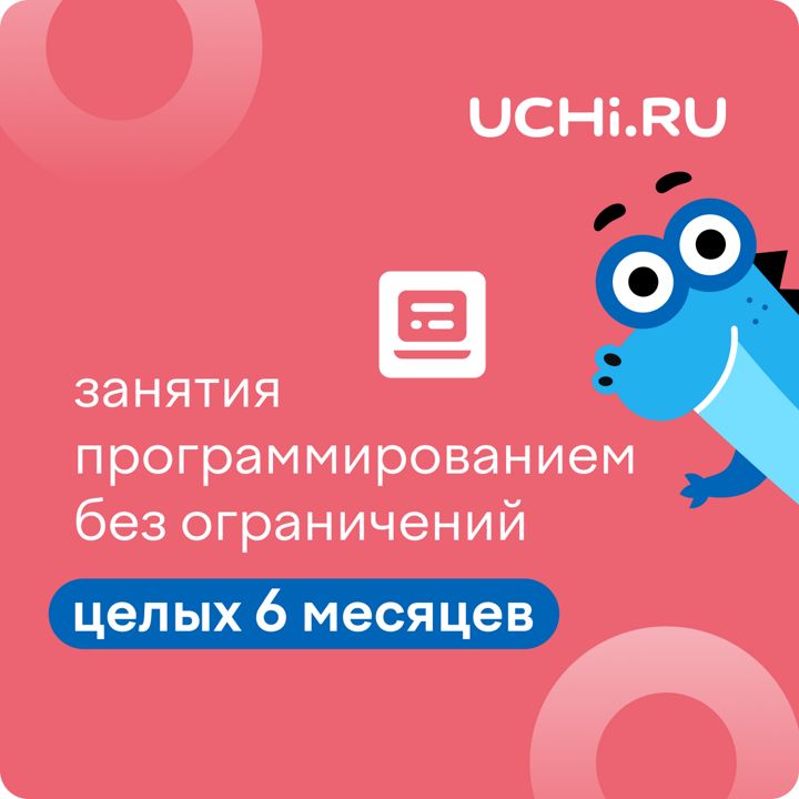 Сертификат Учи.ру (программирование) на 6 месяцев