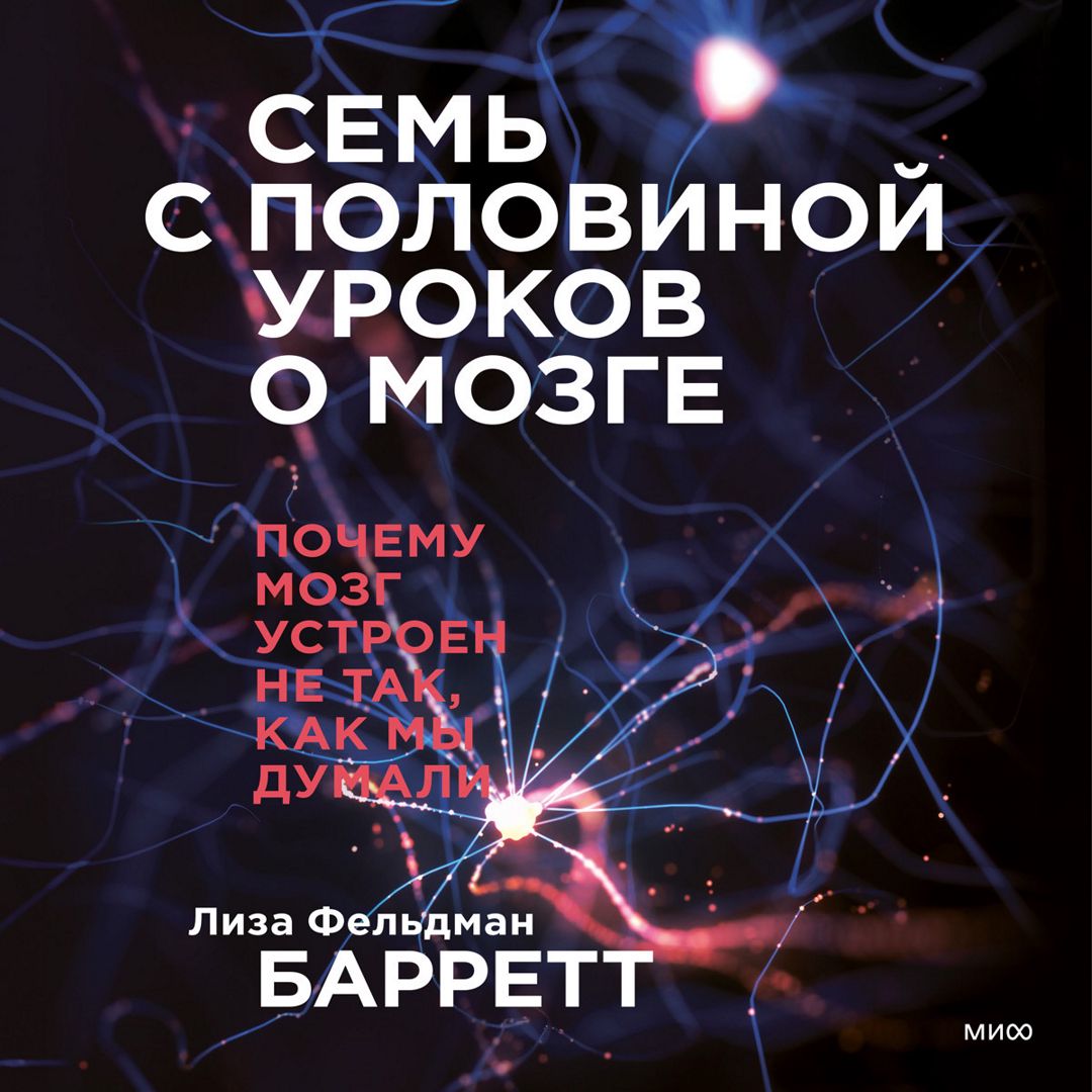 Семь с половиной уроков о мозге - Лиза Фельдман Барретт - слушать ...