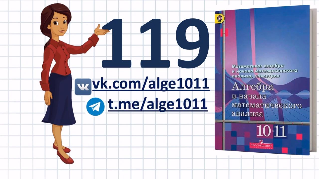 Видеоразбор № 119 из учебника Алимова «Алгебра 10-11 класс»