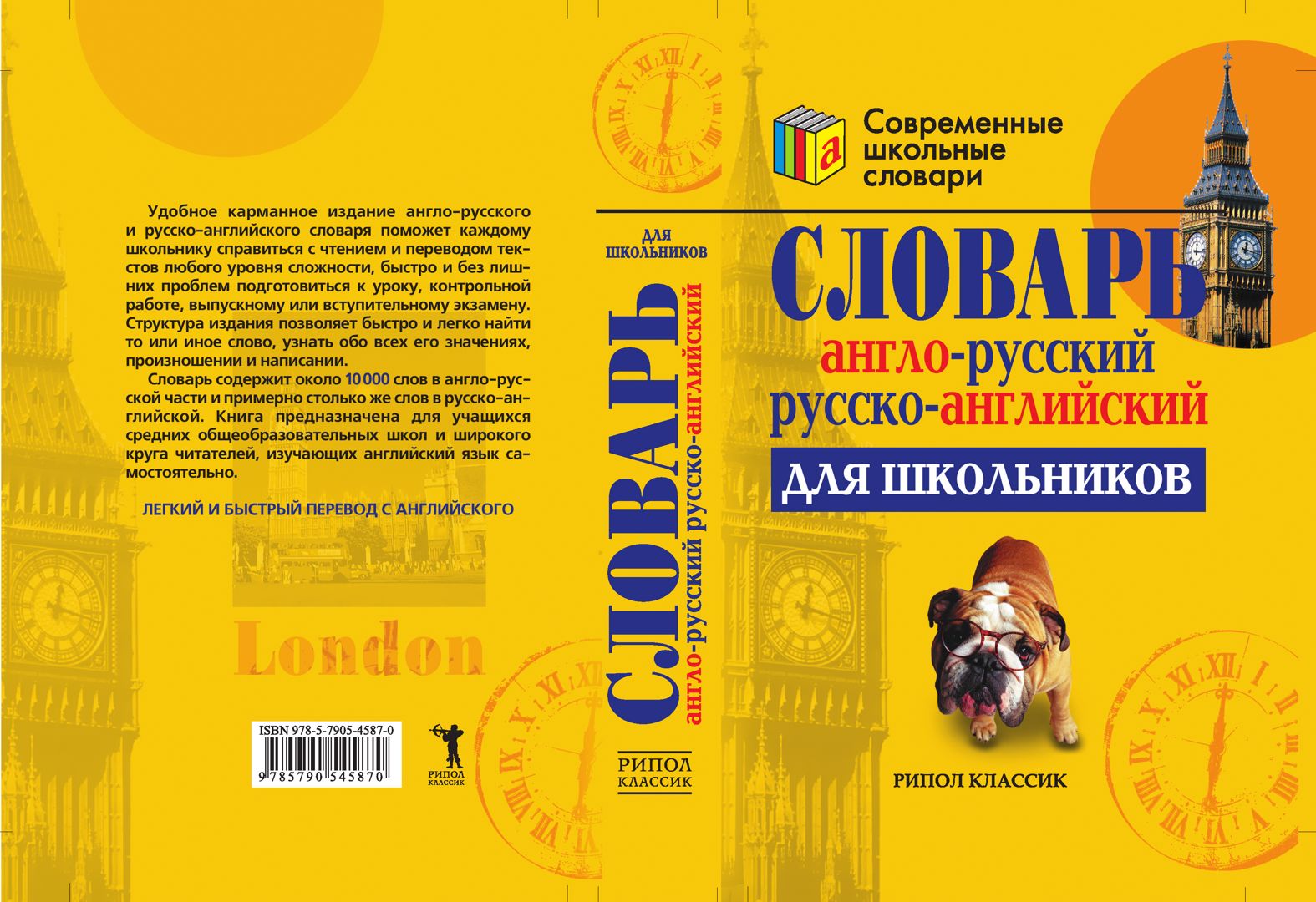 Англо-русский и русско-английский словарь для школьников - купить и ...