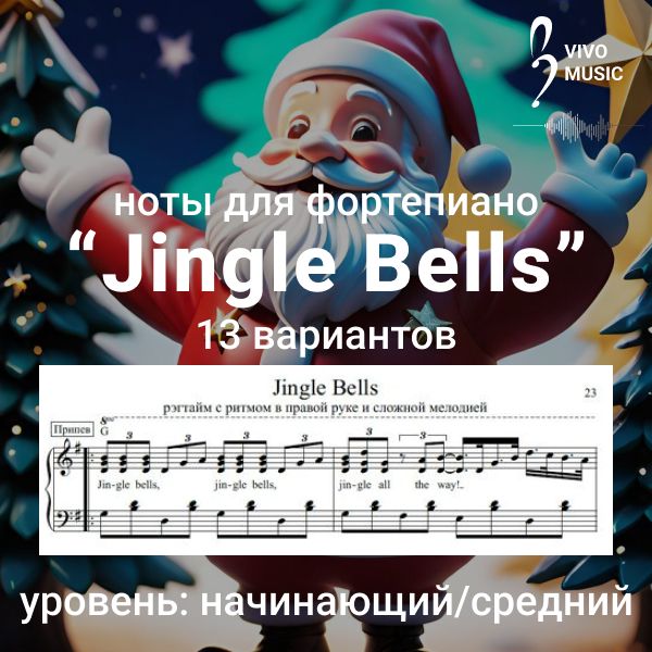 "Jingle Bells" - ноты для фортепиано. 13 вариантов лёгкого и среднего уровней