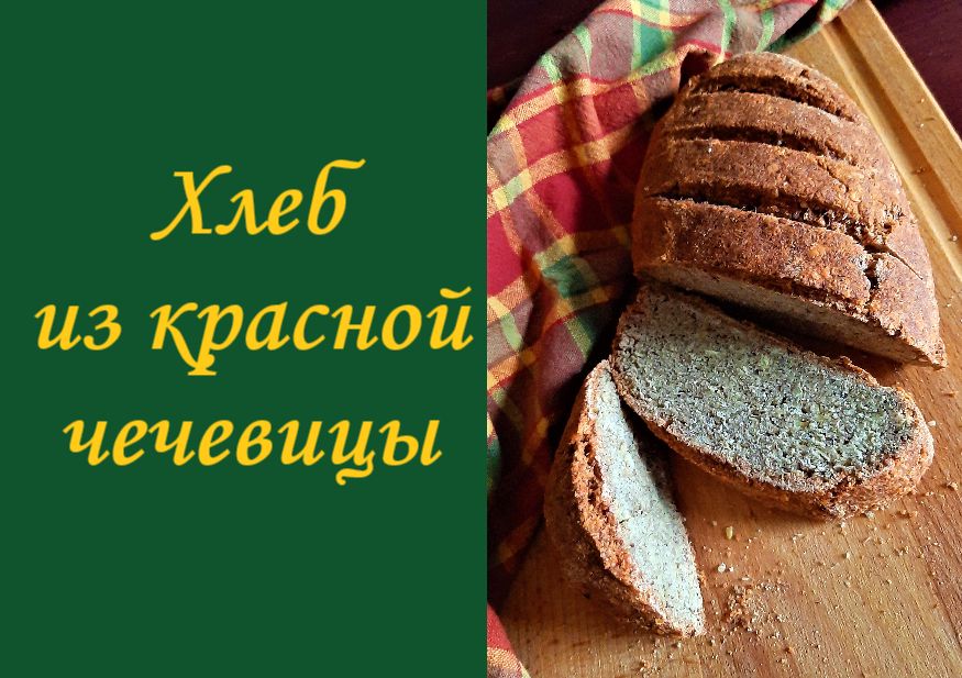 Хлеб с красной чечевицей без глютена и лактозы