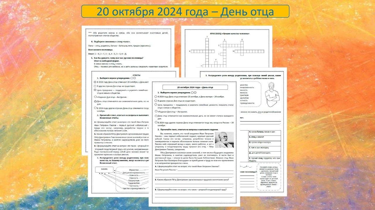 «20 октября 2024 года – День отца»