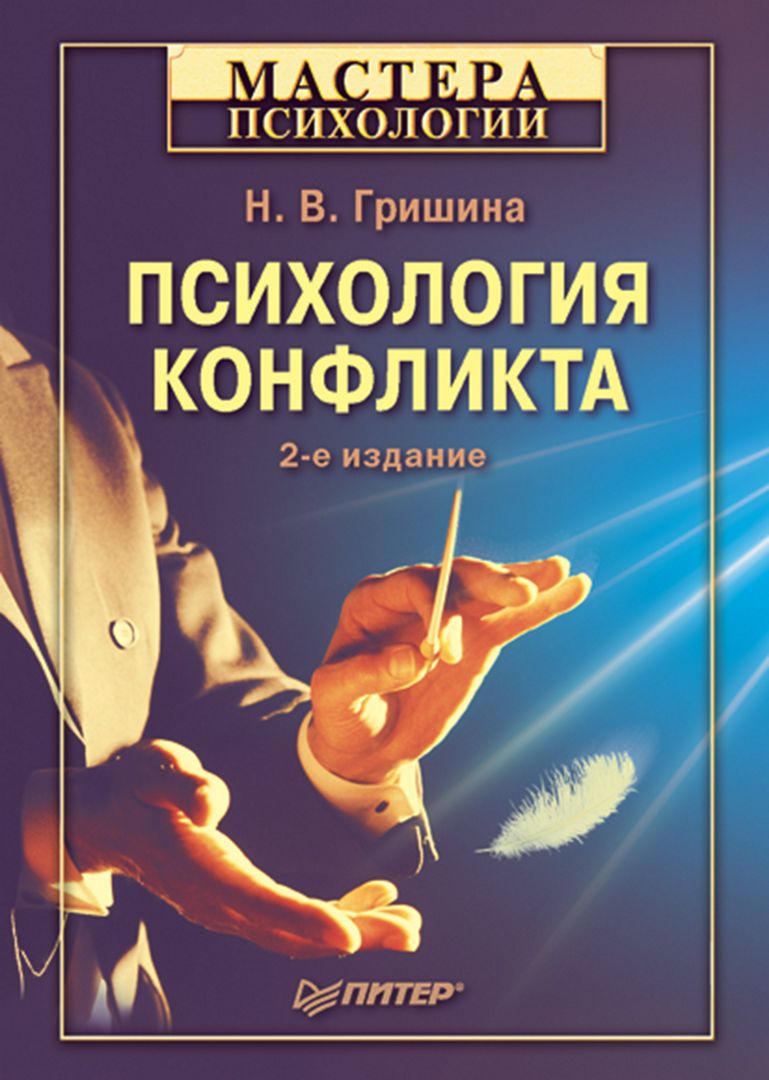 Психология конфликта. 2-е изд.