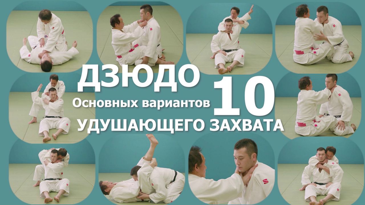 Дзюдо. 10 основных вариантов удушающих захватов. Учебное видео.