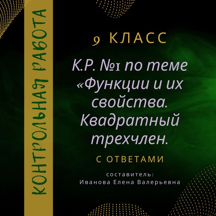 К.Р. №1 по алгебре в 9 классе "Функции и их свойства. Квадратный трехчлен"