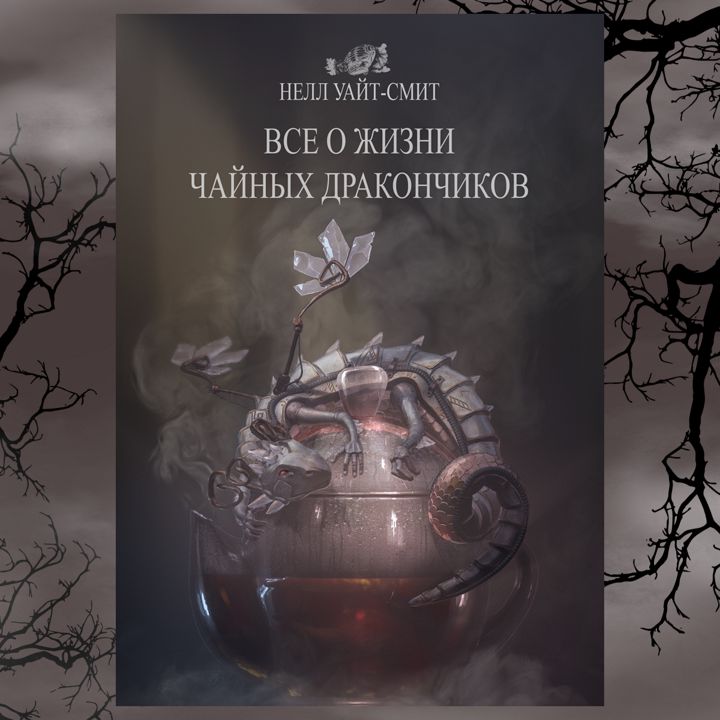 Все о жизни чайных дракончиков (электронная книга)