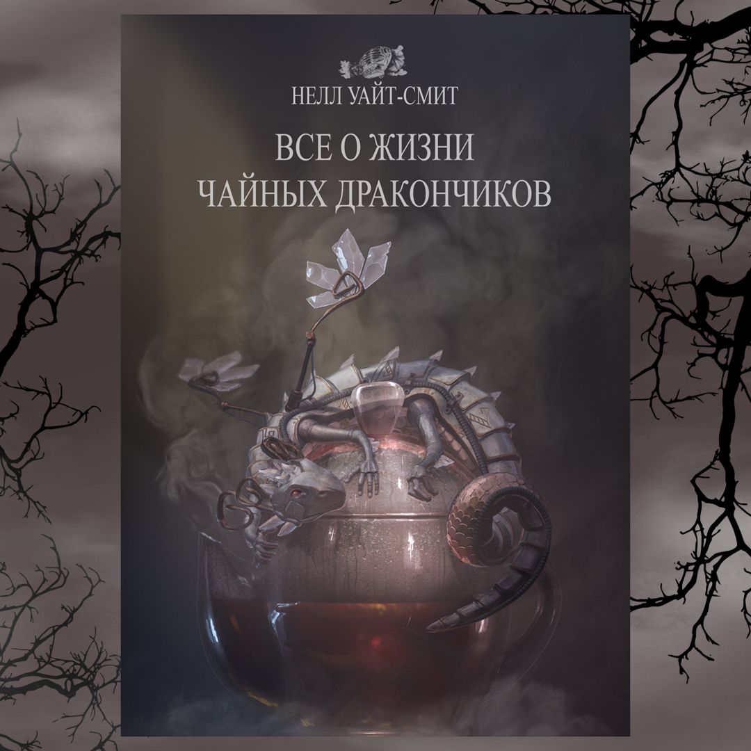 Все о жизни чайных дракончиков (электронная книга)