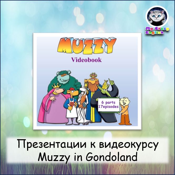 Интерактивные презентации к видеокурсу Muzzy in Gondoland