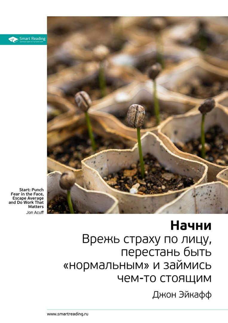 Начни. Врежь страху по лицу, перестань быть «нормальным» и займись чем ...
