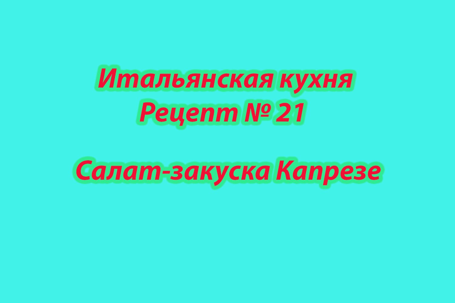 Итальянская кухня Рецепт № 21 Салат-закуска Капрезе