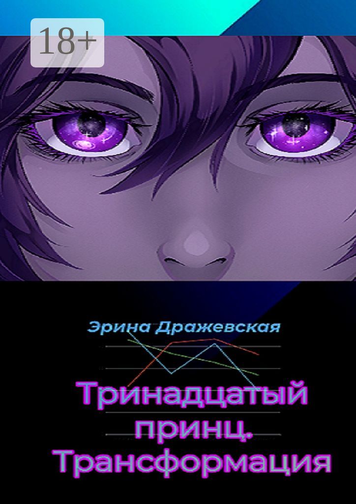 Тринадцатый принц. Трансформация