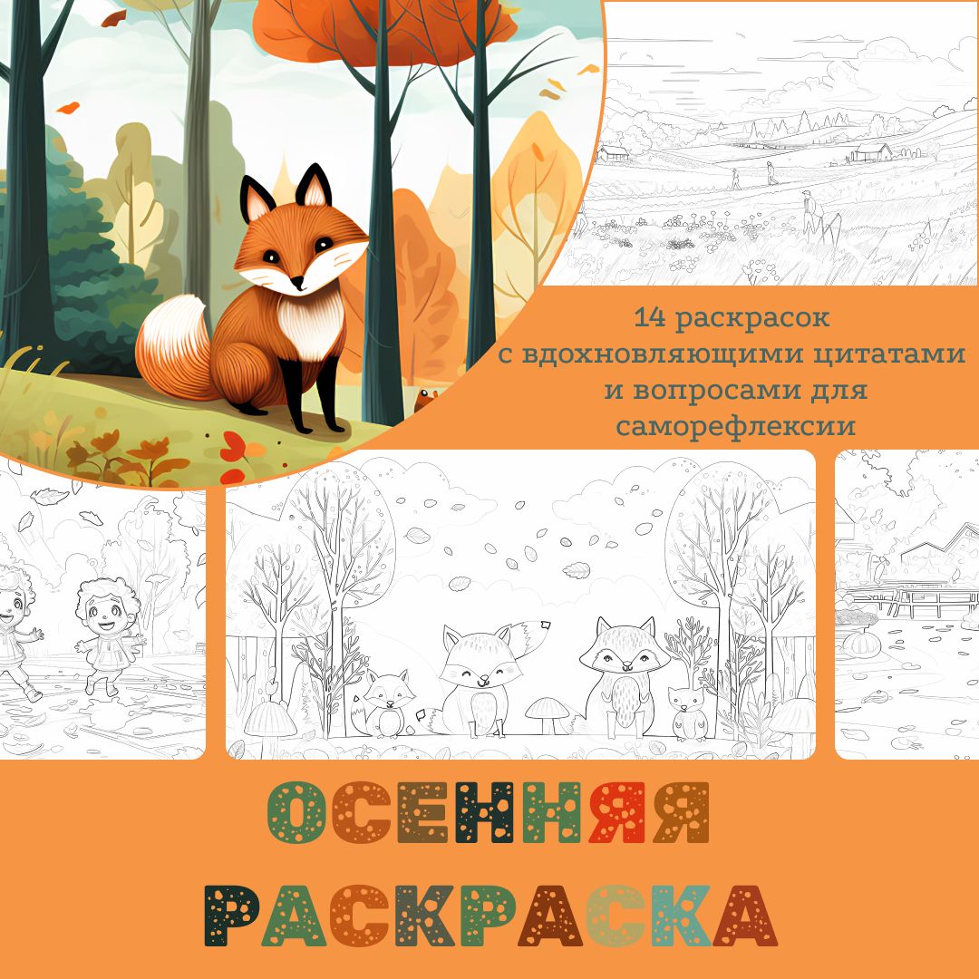 Осенняя раскраска для взрослых и детей: вдохновение и рефлексия (для печати)