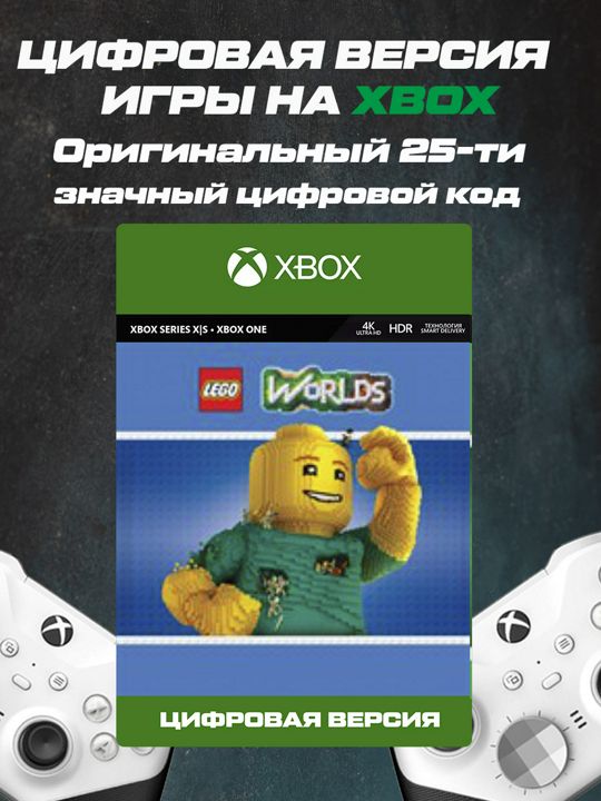 Игра на XBOX lego Worlds