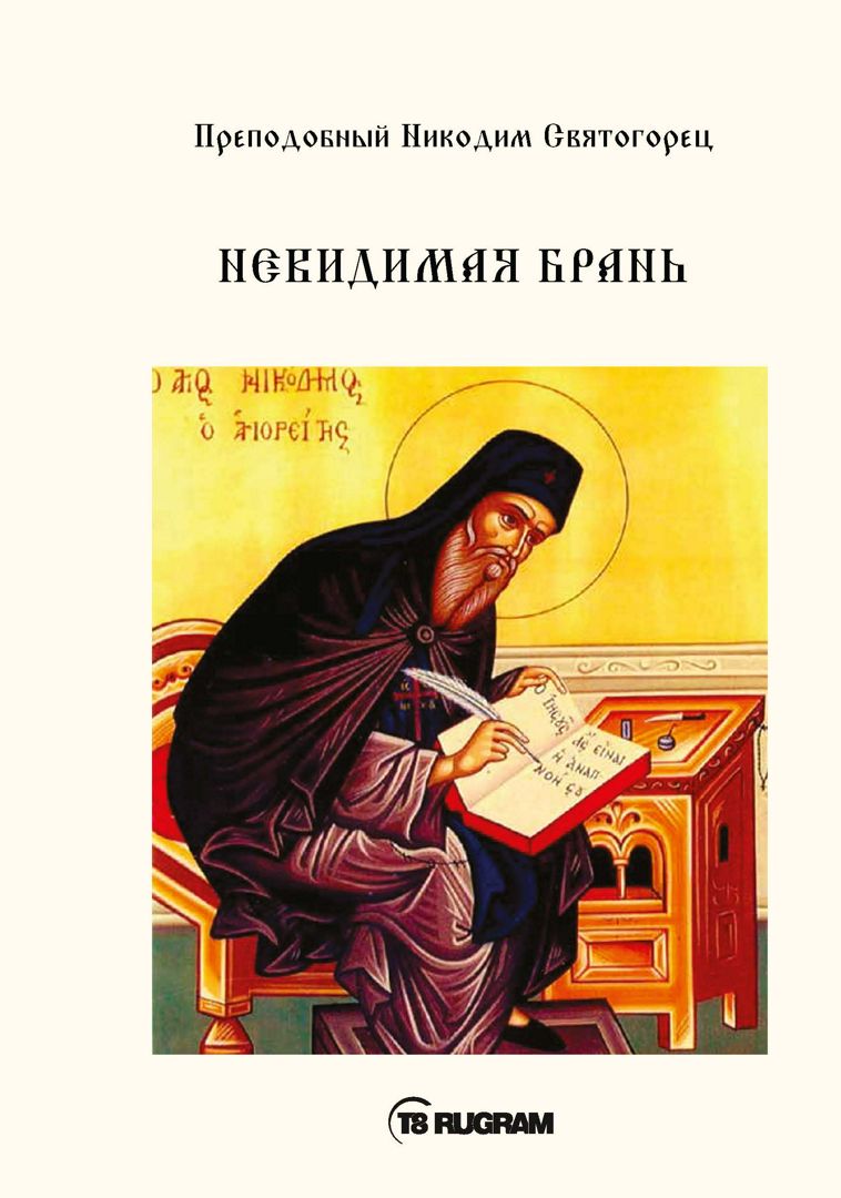 Невидимая брань - Преподобный Никодим Святогорец - купить и читать ...