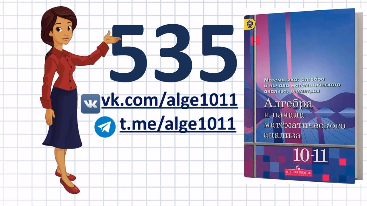 Видеоразбор № 535 из учебника Алимова «Алгебра 10-11 класс»