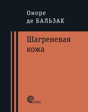 Шагреневая кожа - Оноре де Бальзак - купить и читать онлайн электронную ...