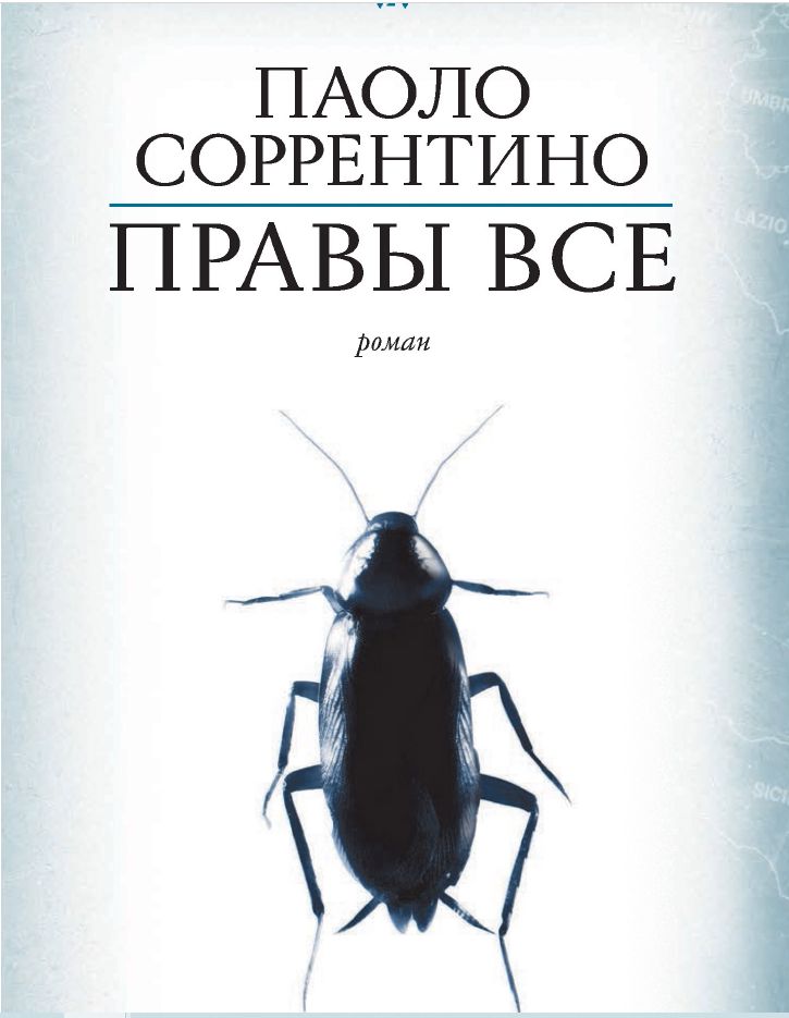 Роман Паоло Соррентино "Правы все", от режиссера "Молодой Папа"