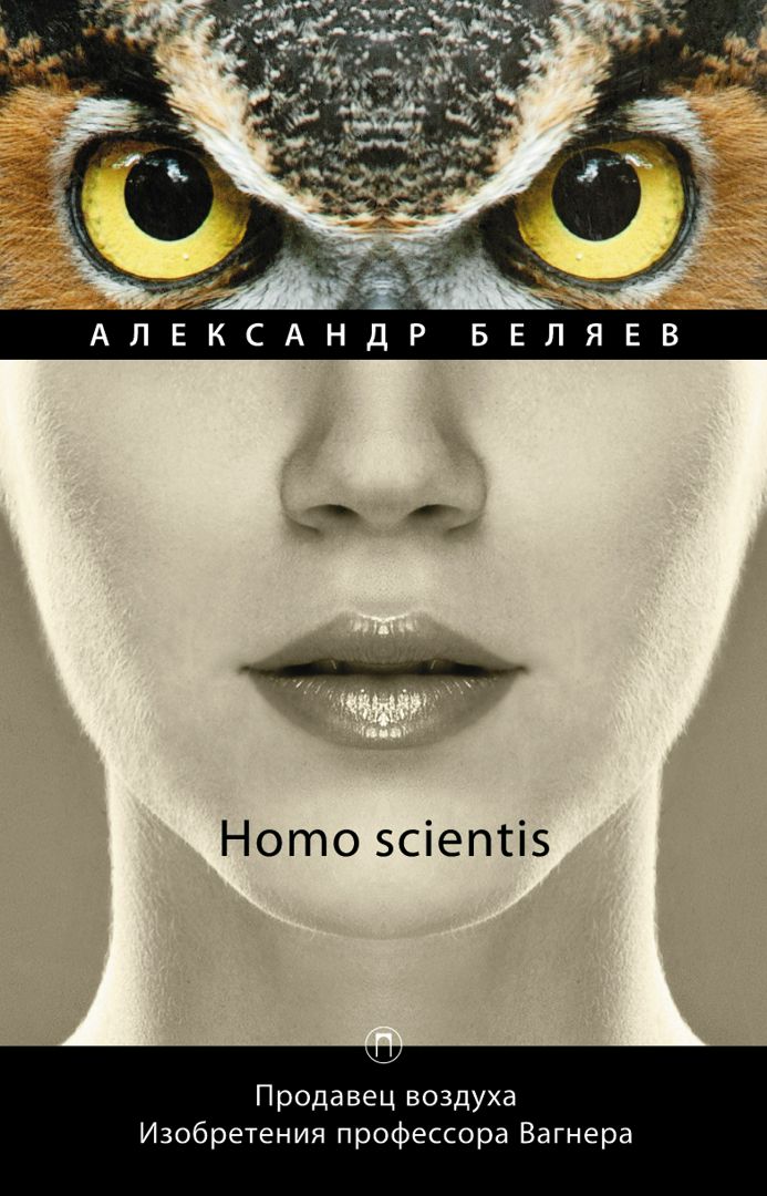 Homo scientis. Продавец воздуха. Изобретения профессора Вагнера.