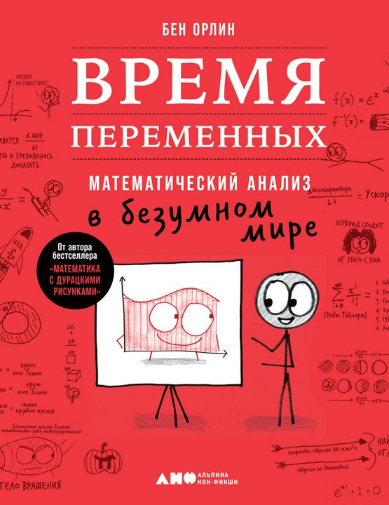 Время переменных: Математический анализ в безумном мире