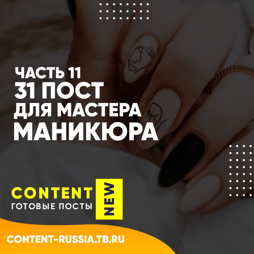 31 ПОСТ ДЛЯ МАСТЕРА МАНИКЮРА / ЧАСТЬ 11