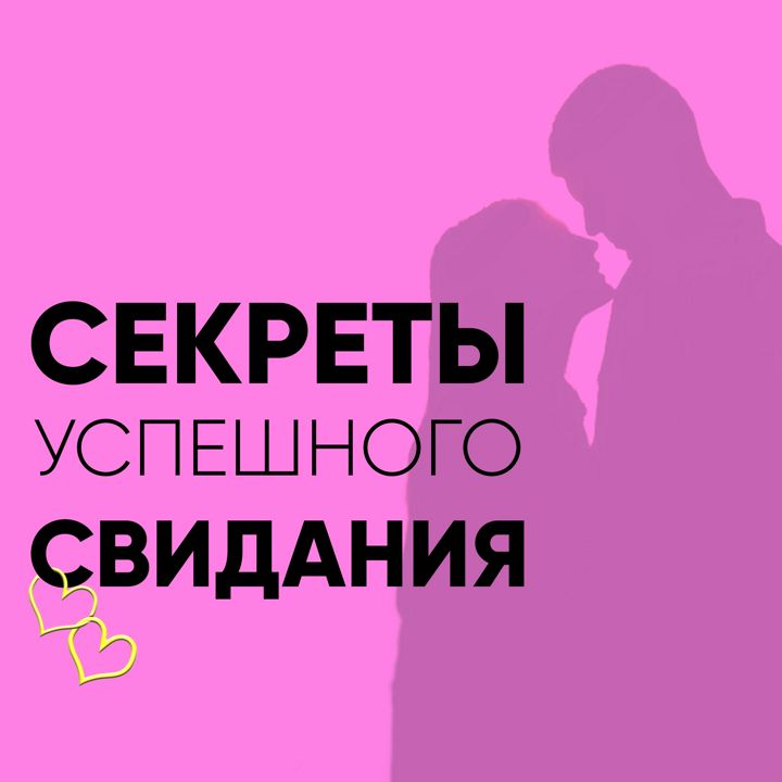 Секреты успешного свидания.