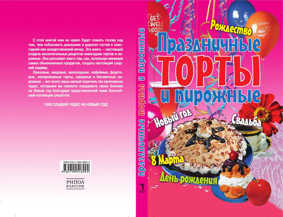 Праздничные торты и пирожные