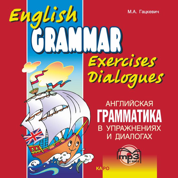 Английская грамматика в упражнениях и диалогах. Книга 1. Аудиоприложение