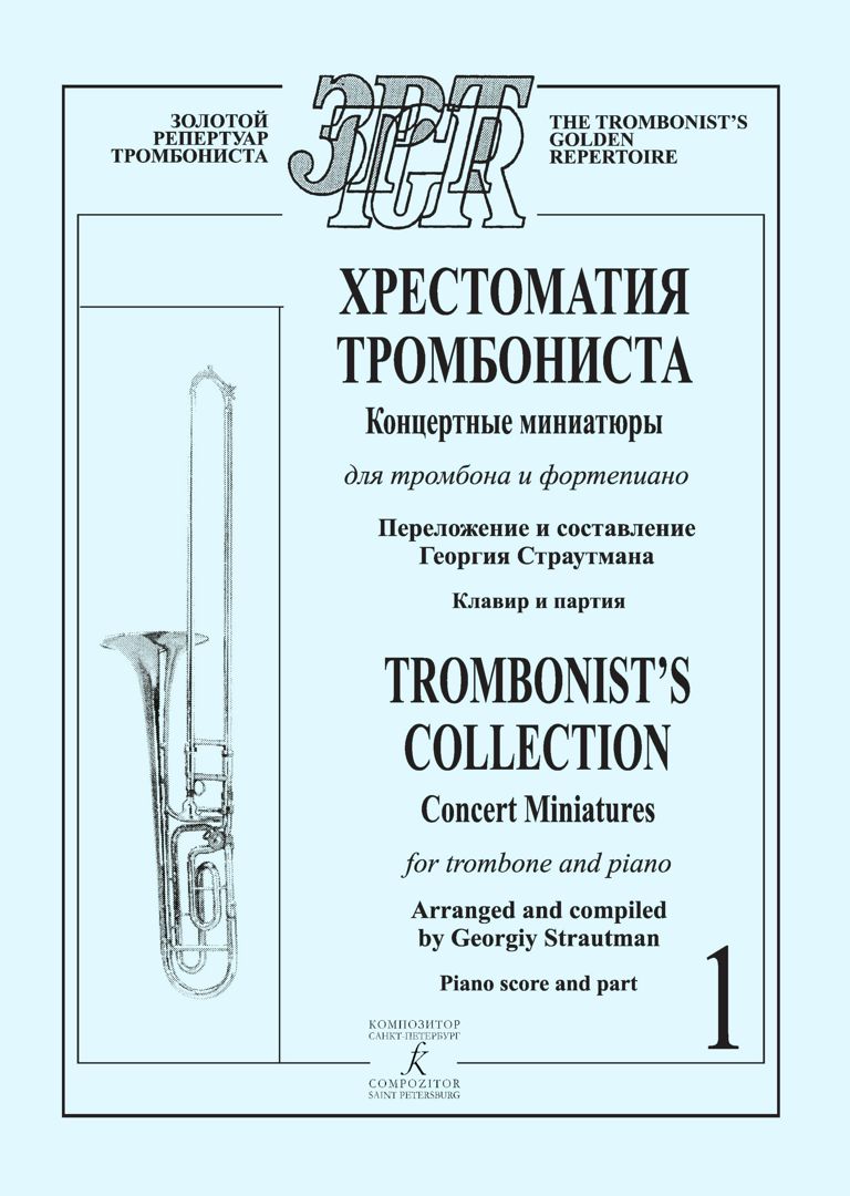 Хрестоматия тромбониста. Концертные миниатюры для тромбона и фортепиано. Клавир и партия. Том 1