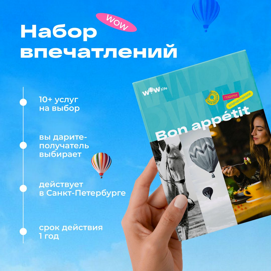 Подарочный сертификат "Bon appetit" - набор из впечатлений на выбор, Санкт-Петербург