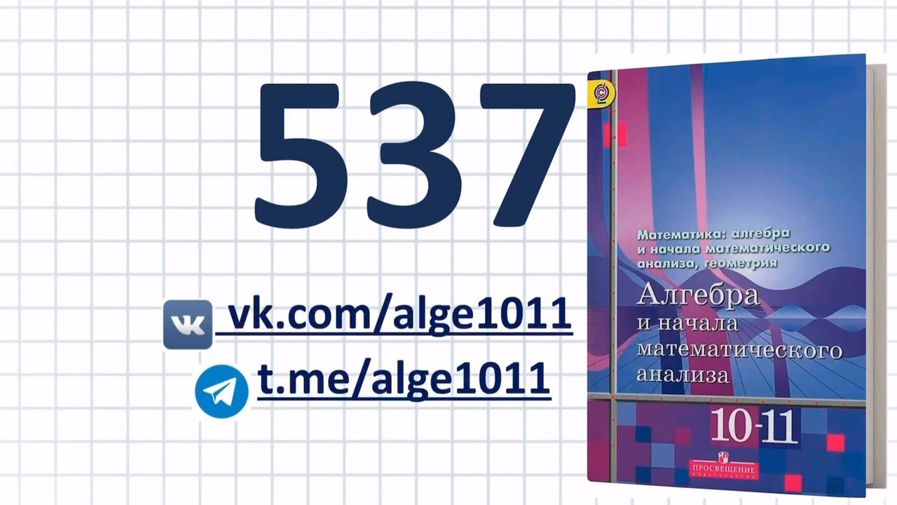 Видеоразбор № 537 из учебника Алимова «Алгебра 10-11 класс»
