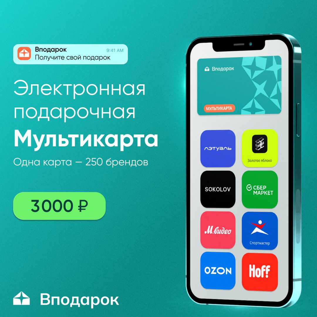 Электронная подарочная Мультикарта Вподарок на 3 000 ₽