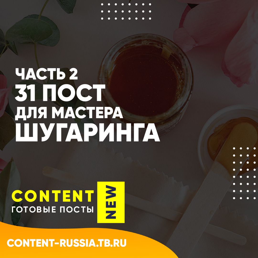 31 ПОСТ ДЛЯ МАСТЕРА ШУГАРИНГА / ЧАСТЬ 2