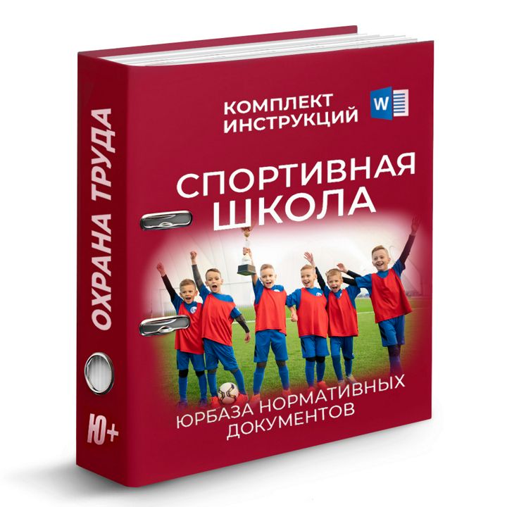 Комплект инструкций по охране труда для спортивной школы - ДЮСШ (88 шт)