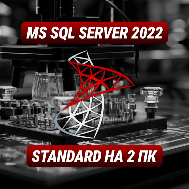 Microsoft SQL Server Standard 2022 на 2 ПК - Ключ Активации Майкрософт SQL Стандарт 2022 на 2 ПК