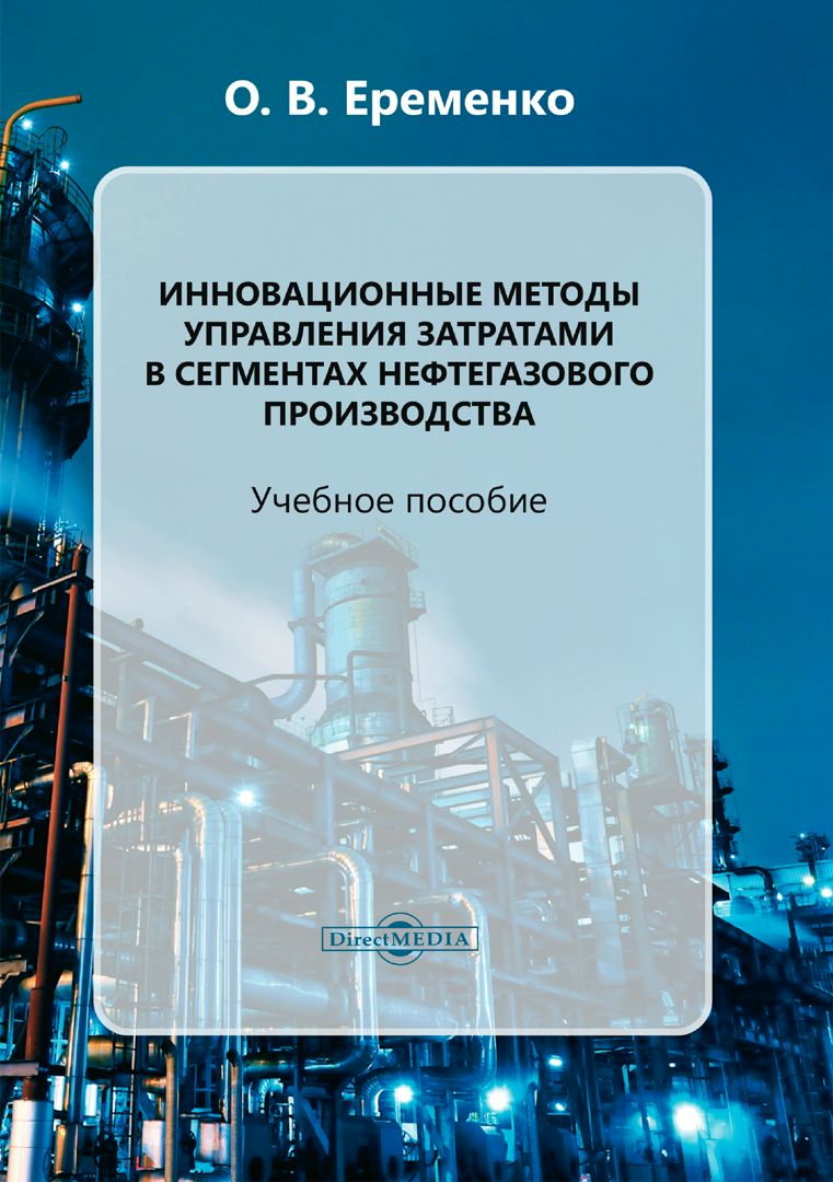 Информационные технологии в газовой отрасли. Основы нефтегазового производства. Экономика пдф. Автоматизация производственных процессов книга. Основы экономики и организации нефтегазового производства.