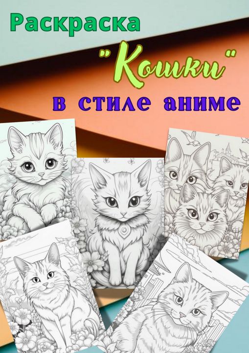 Раскраска (11 листов) "Кошки" в стиле аниме