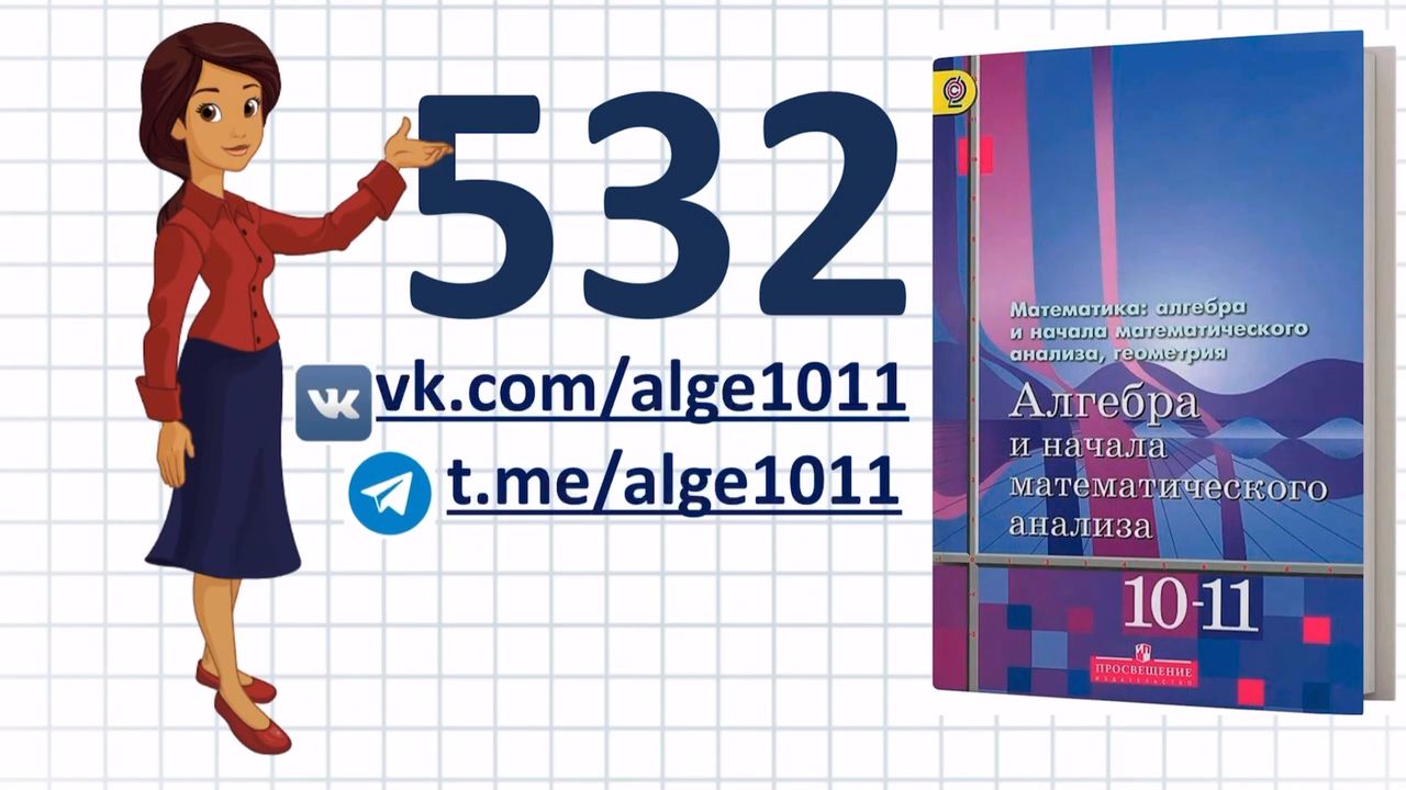 Видеоразбор № 532 из учебника Алимова «Алгебра 10-11 класс»