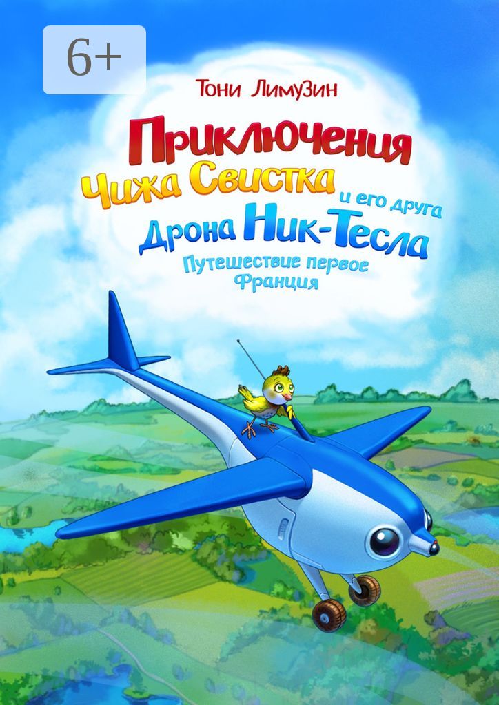 Приключения Чижа Свистка и его друга Дрона Ник-Тесла