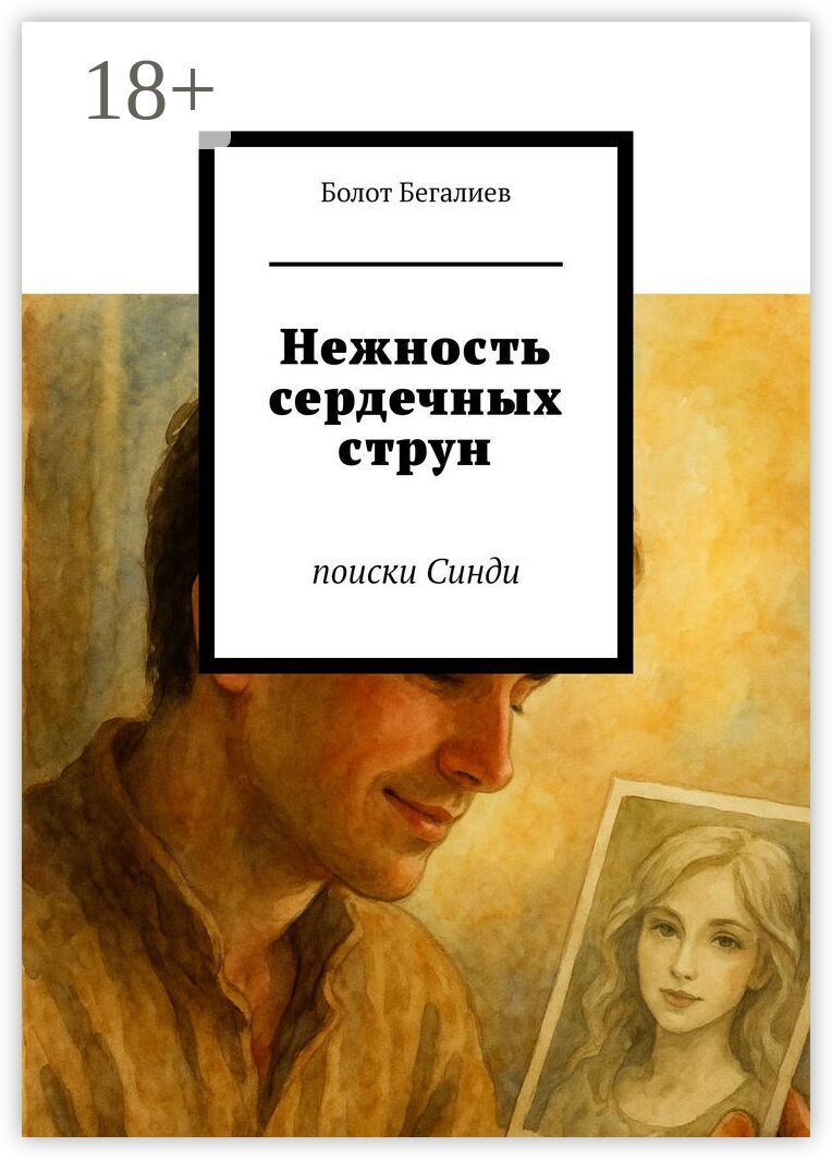 Нежность сердечных струн