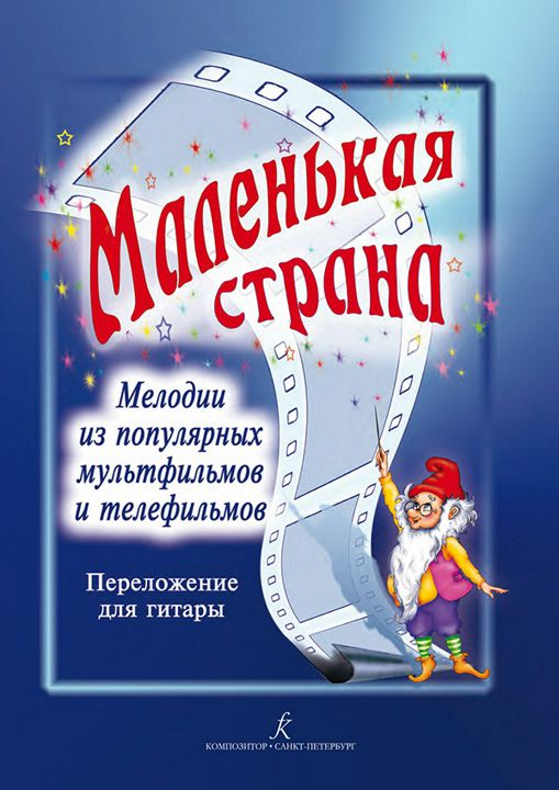 Маленькая страна. Мелодии из популярных мультфильмов и телефильмов в переложении для гитары