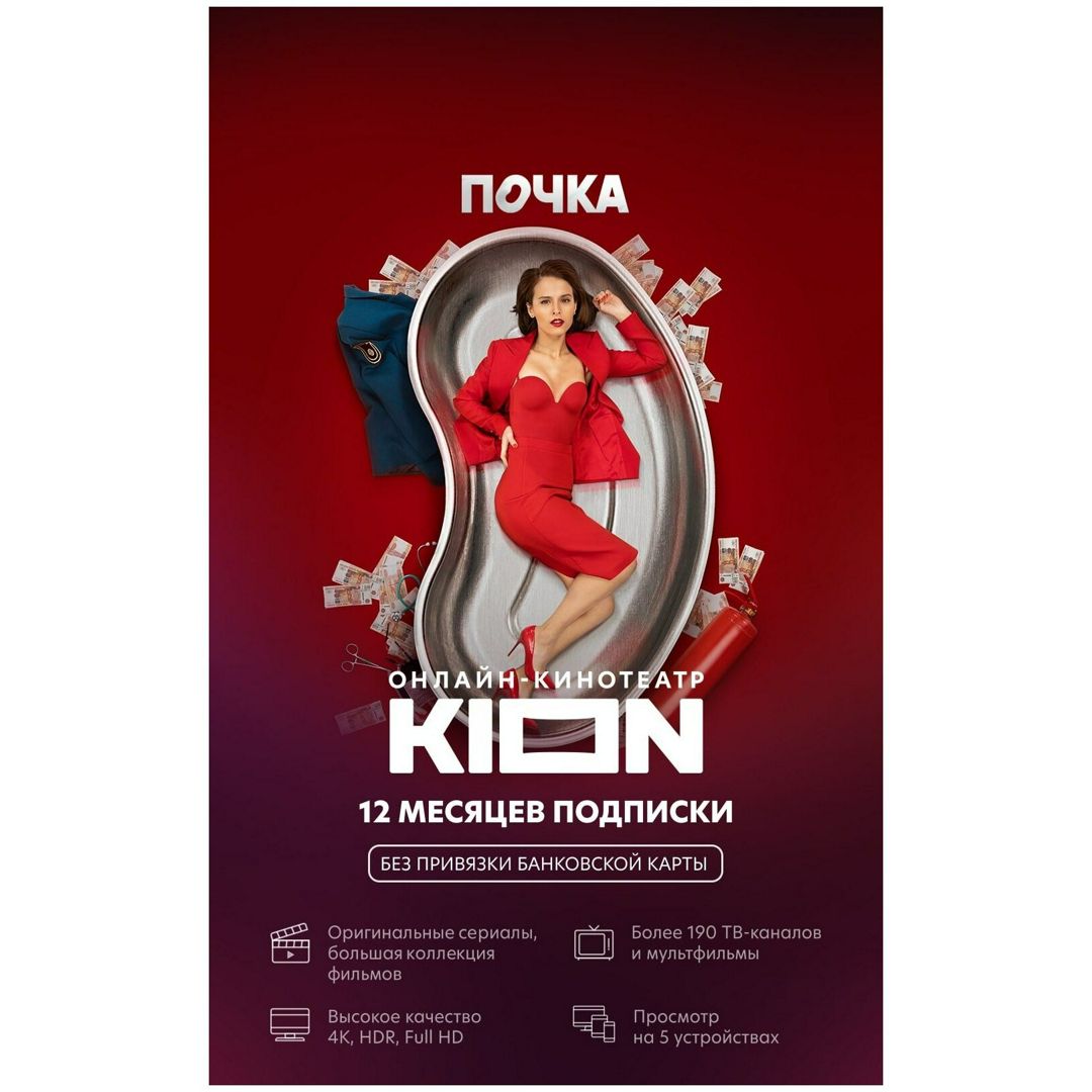 Подписка KION + Premium 12 месяцев