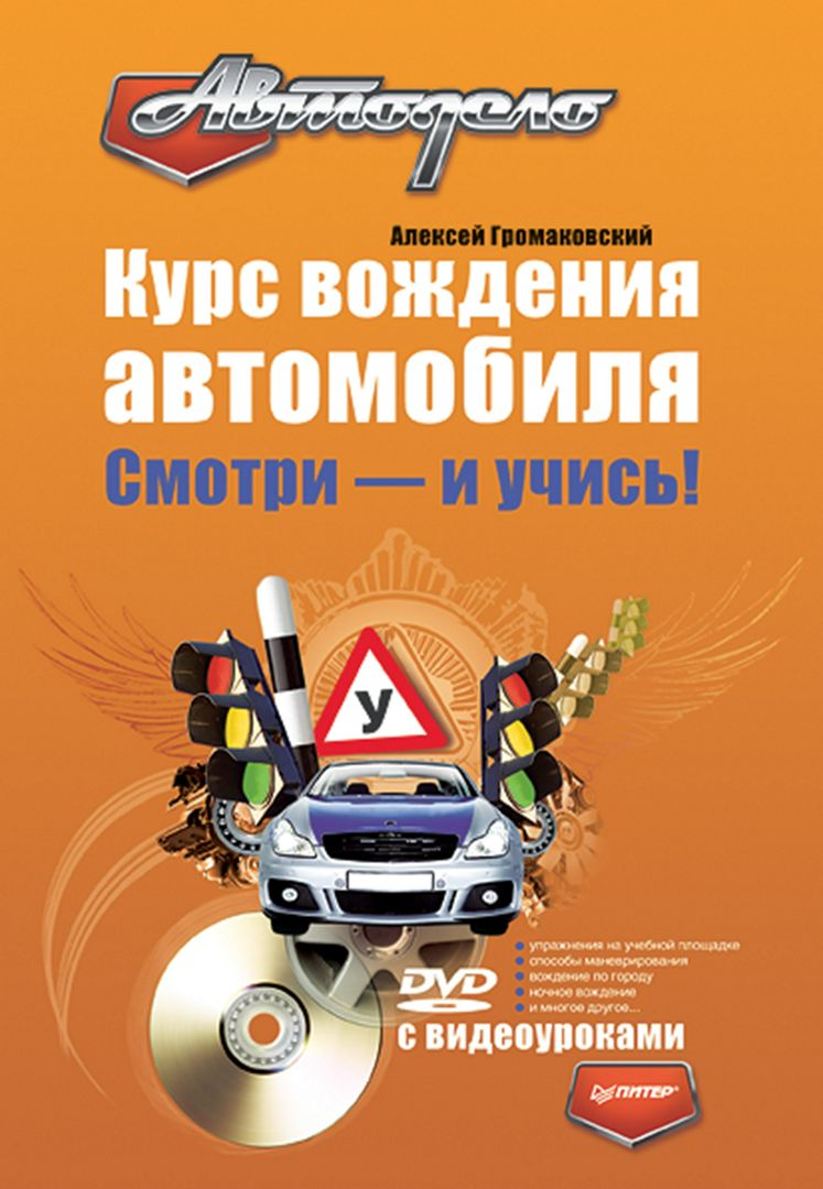 Курс вождения автомобиля. Смотри - и учись! (+DVD с видеоуроками) - А ...