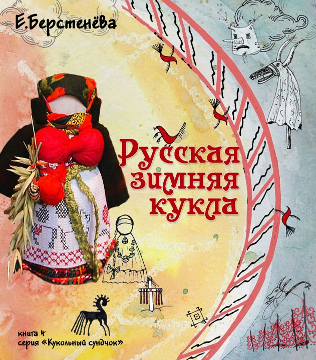 Книга о русской народной кукле с пошаговыми инструкциями