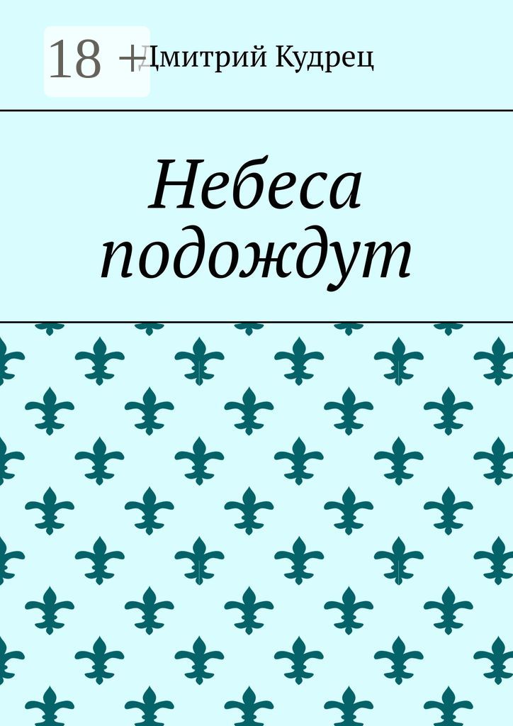 Небеса подождут