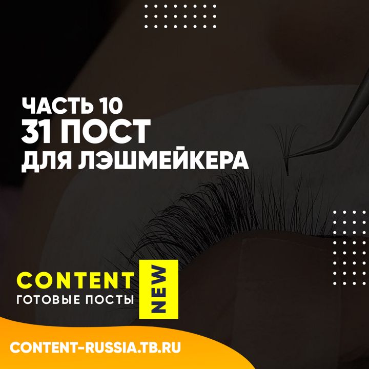 31 ПОСТ ДЛЯ ЛЭШМЕЙКЕРА / ЧАСТЬ 10