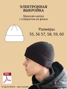 Выкройка мужская шапка из флиса размеры 55, 56, 57, 58, 59, 60 - Онацко ...