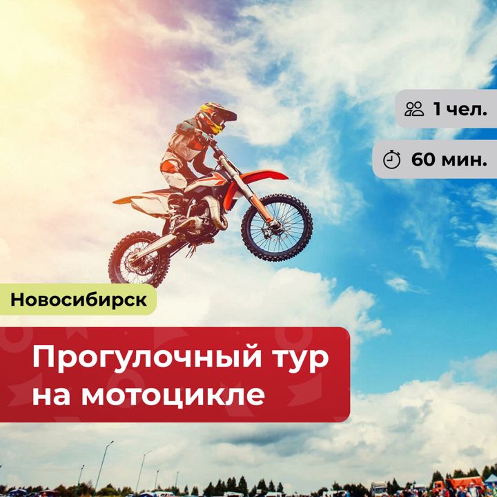 Прогулочный тур на мотоцикле г. Новосибирск - подарочный сертификат от bonodono