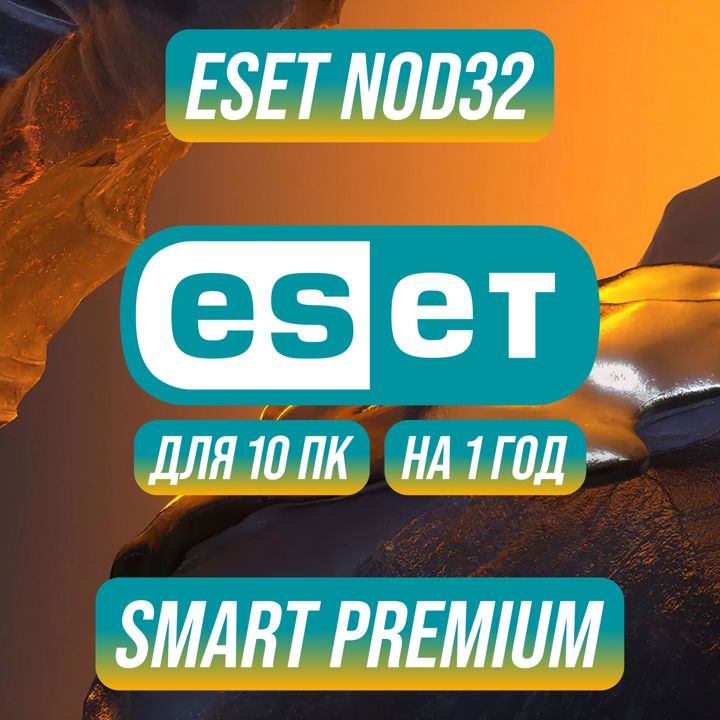 ESET NOD32 Smart Premium на 10 ПК и 1 Год — ЕСЕТ НОД32 Смарт Премиум на 10 ПК и 1 Год